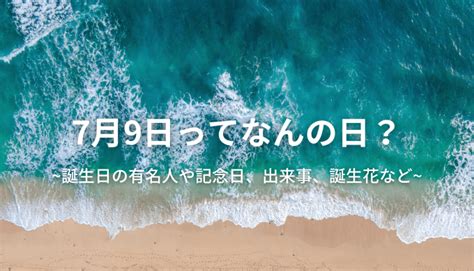 7月9日生日|7月9日